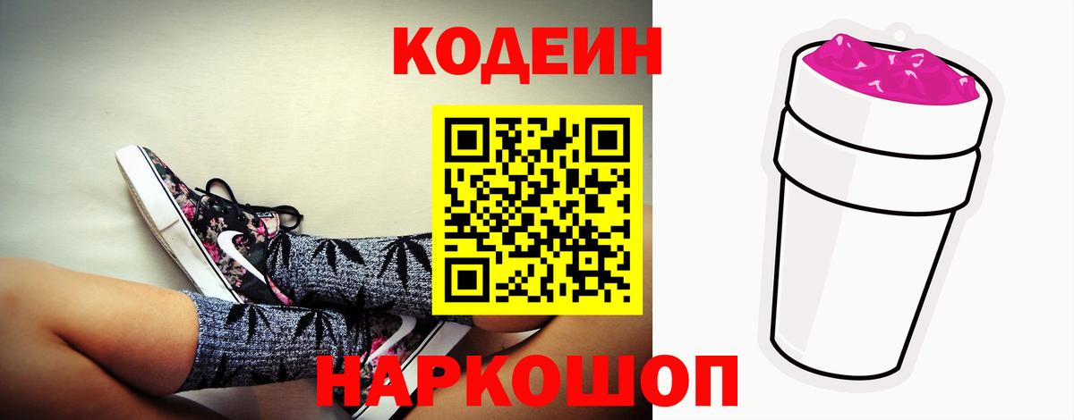 Кодеин напиток Lean (лин)  Codein Purple Drank  Вход с VPN  Серпухов 