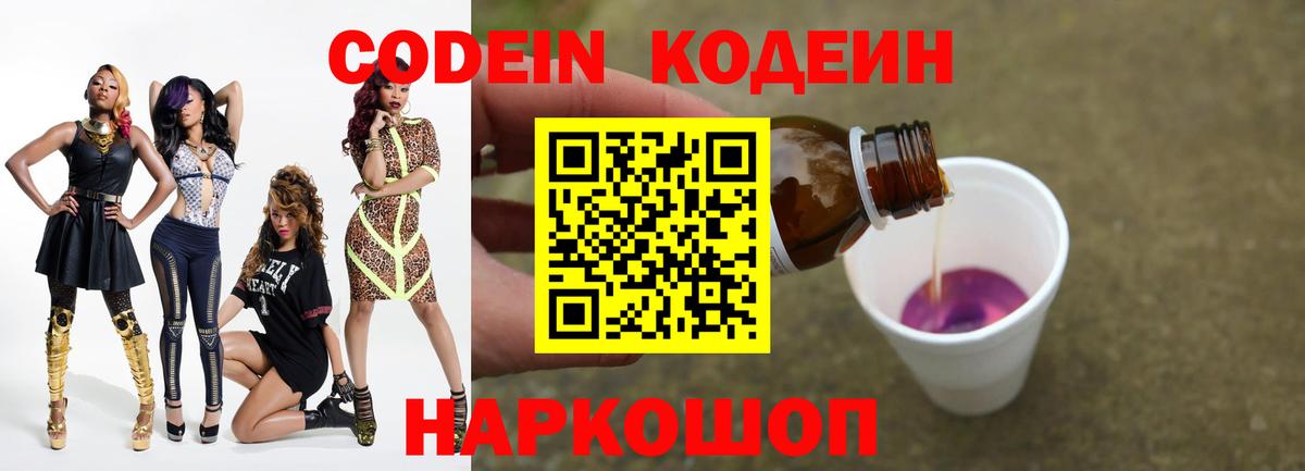 Codein напиток Lean (лин) Серпухов